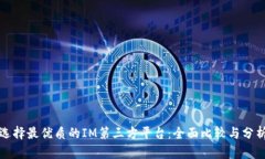 选择最优质的IM第三方平台