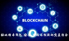 好比特币钱包：安全、便