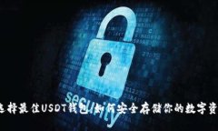  选择最佳USDT钱包：如何安