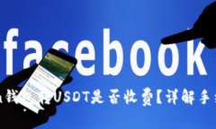 imToken钱包转USDT是否收费？