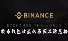 比特币钱包被盗的原因及