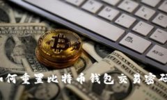 如何重置比特币钱包交易